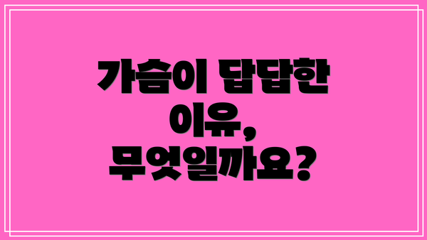 가슴이 답답한 이유, 무엇일까요?