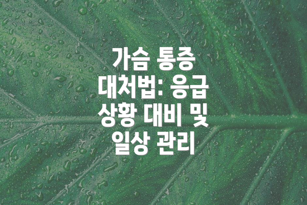 가슴 통증 대처법: 응급 상황 대비 및 일상 관리