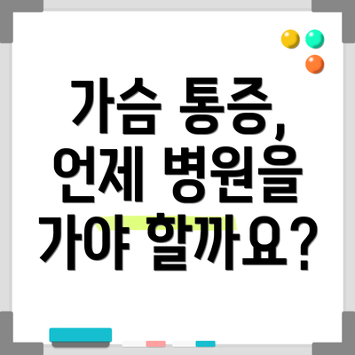 가슴 통증, 언제 병원을 가야 할까요?