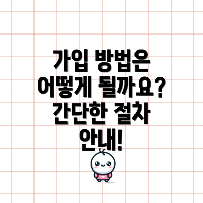 가입 방법은 어떻게 될까요?  간단한 절차 안내!