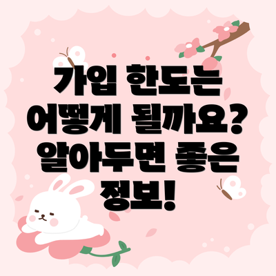 가입 한도는 어떻게 될까요?  알아두면 좋은 정보!