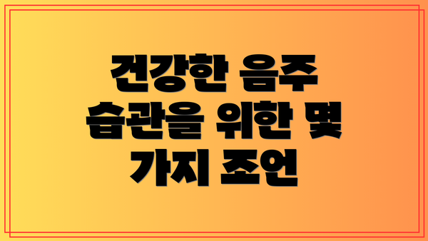 건강한 음주 습관을 위한 몇 가지 조언