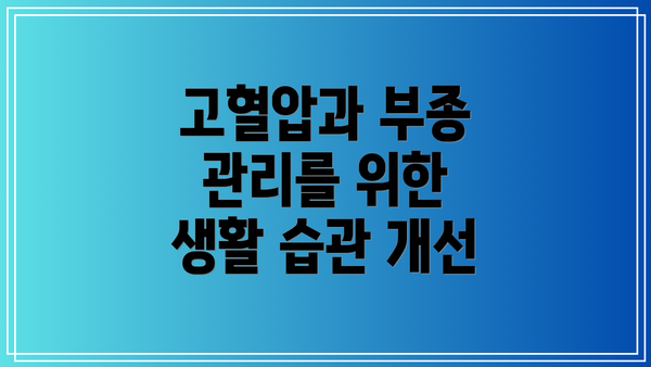 고혈압과 부종 관리를 위한 생활 습관 개선