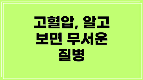 고혈압, 알고 보면 무서운 질병