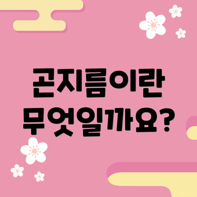 곤지름이란 무엇일까요?