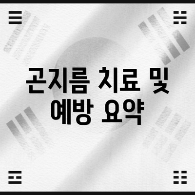 곤지름 치료 및 예방 요약
