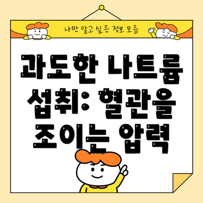 과도한 나트륨 섭취: 혈관을 조이는 압력