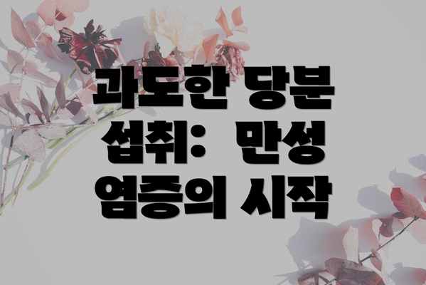 과도한 당분 섭취:  만성 염증의 시작