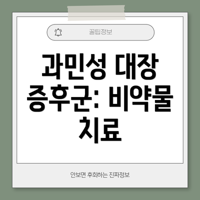 과민성 대장 증후군: 비약물 치료