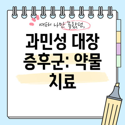 과민성 대장 증후군: 약물 치료