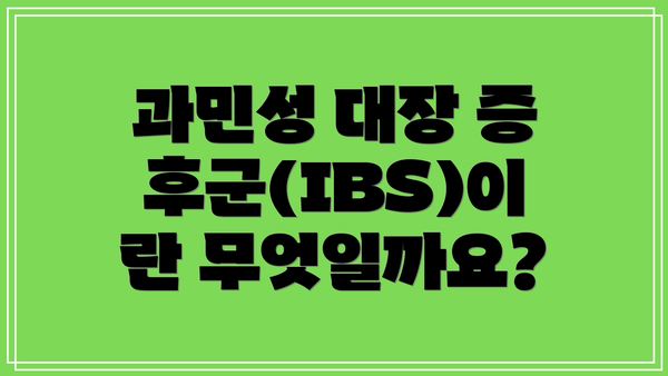과민성 대장 증후군(IBS)이란 무엇일까요?