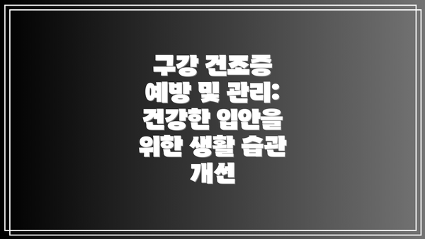 구강 건조증 예방 및 관리: 건강한 입안을 위한 생활 습관 개선