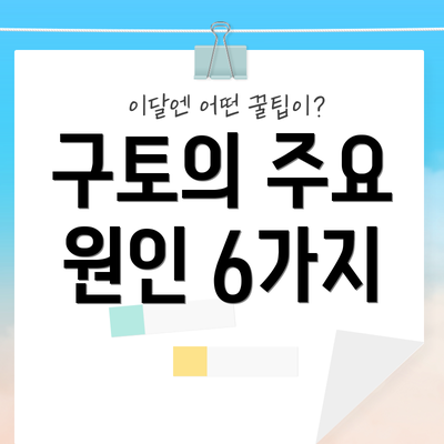 구토의 주요 원인 6가지