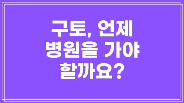 구토, 언제 병원을 가야 할까요?