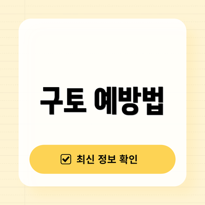 구토 예방법