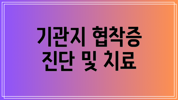기관지 협착증 진단 및 치료