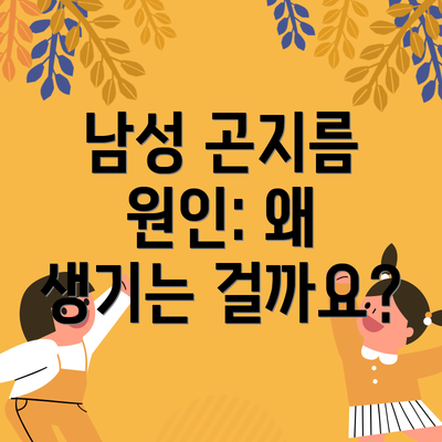 남성 곤지름 원인: 왜 생기는 걸까요?