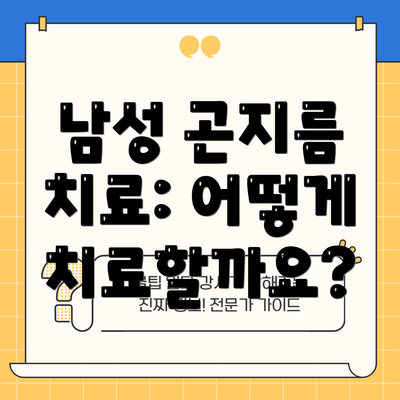 남성 곤지름 치료: 어떻게 치료할까요?