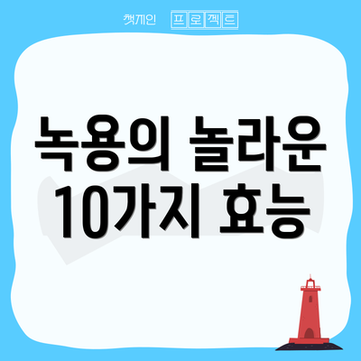 녹용의 놀라운 10가지 효능