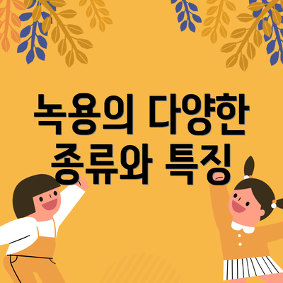 녹용의 다양한 종류와 특징