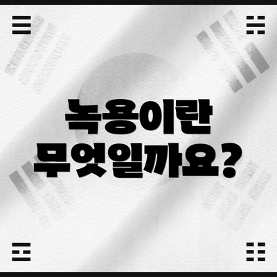녹용이란 무엇일까요?
