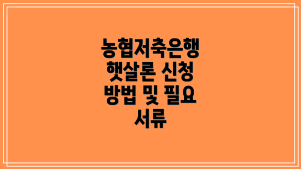 농협저축은행 햇살론 신청 방법 및 필요 서류