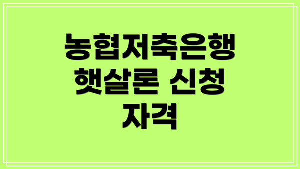 농협저축은행 햇살론 신청 자격