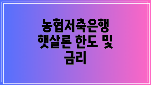 농협저축은행 햇살론 한도 및 금리