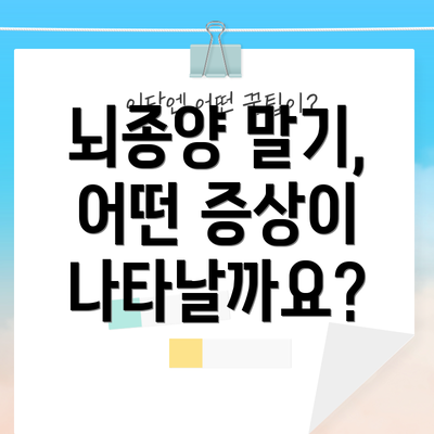 뇌종양 말기, 어떤 증상이 나타날까요?