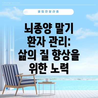 뇌종양 말기 환자 관리: 삶의 질 향상을 위한 노력