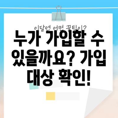 누가 가입할 수 있을까요? 가입 대상 확인!