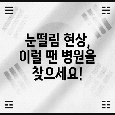 눈떨림 현상,  이럴 땐 병원을 찾으세요!