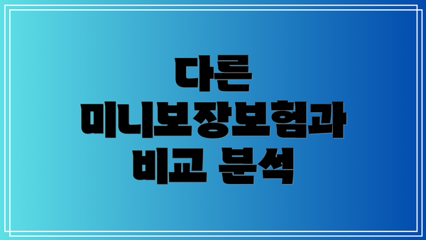다른 미니보장보험과 비교 분석