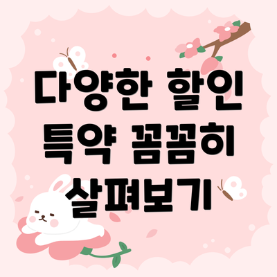 다양한 할인 특약 꼼꼼히 살펴보기