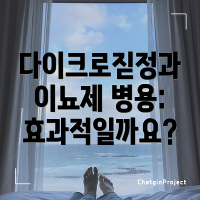 다이크로짇정과 이뇨제 병용: 효과적일까요?