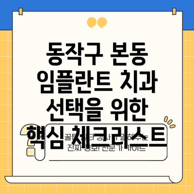 동작구 본동 임플란트 치과 선택을 위한 핵심 체크리스트