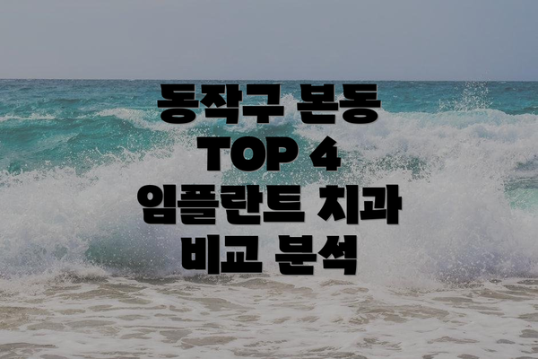 동작구 본동 TOP 4 임플란트 치과 비교 분석