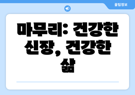 마무리: 건강한 신장, 건강한 삶
