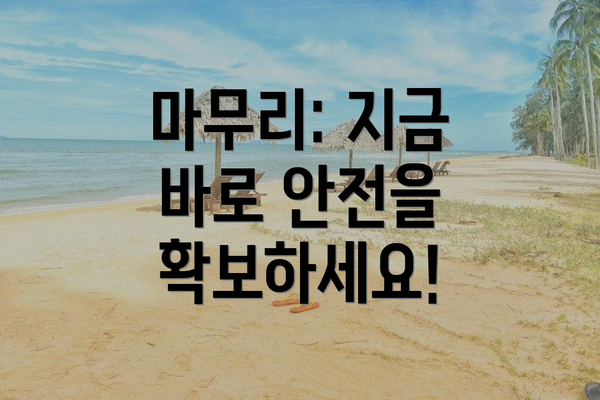 마무리: 지금 바로 안전을 확보하세요!