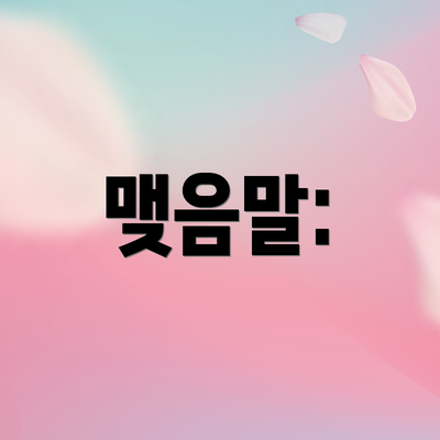 맺음말: