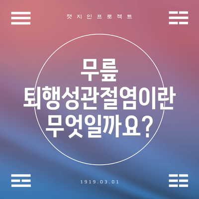 무릎 퇴행성관절염이란 무엇일까요?