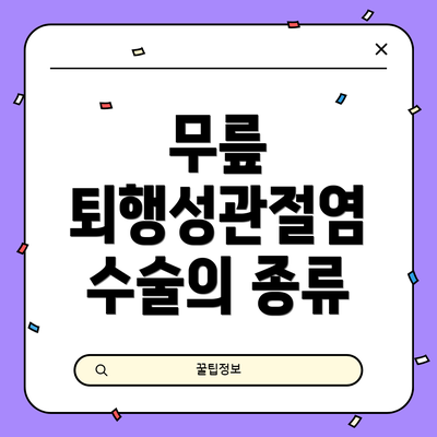 무릎 퇴행성관절염 수술의 종류