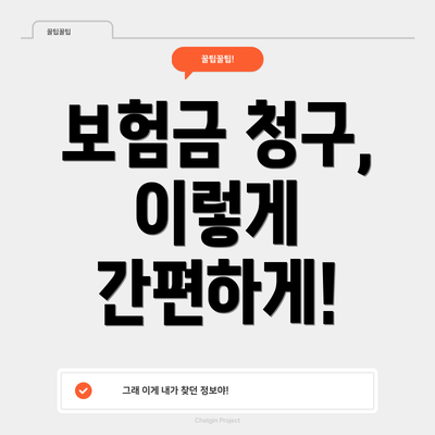 보험금 청구, 이렇게 간편하게!