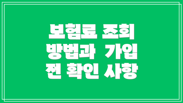 보험료 조회 방법과  가입 전 확인 사항