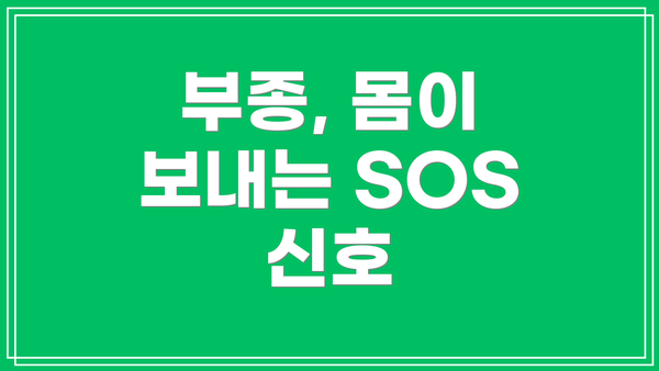 부종, 몸이 보내는 SOS 신호