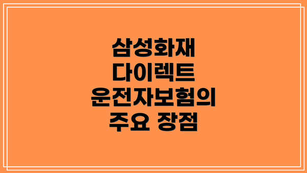 삼성화재 다이렉트 운전자보험의 주요 장점