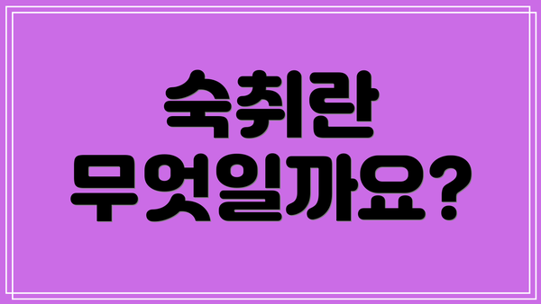 숙취란 무엇일까요?