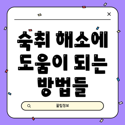 숙취 해소에 도움이 되는 방법들