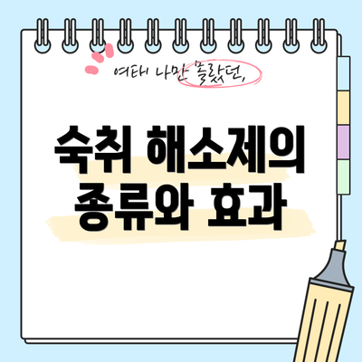 숙취 해소제의 종류와 효과