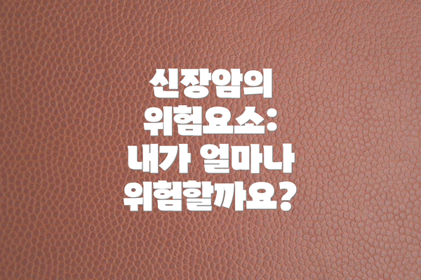 신장암의 위험요소:  내가 얼마나 위험할까요?